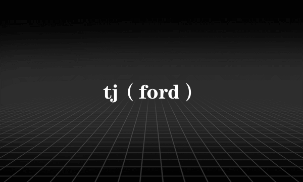 tj（ford）