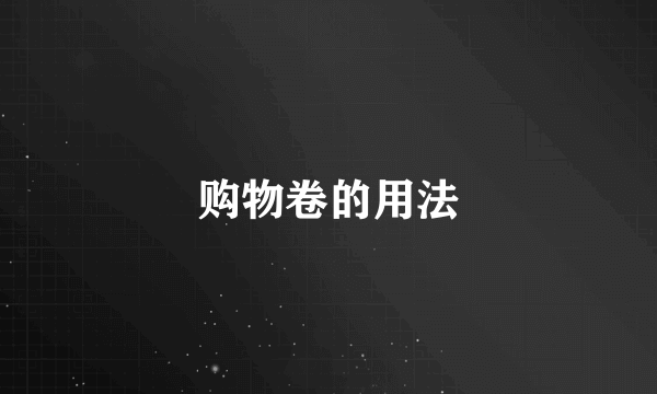 购物卷的用法