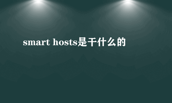 smart hosts是干什么的