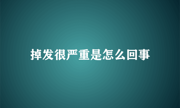 掉发很严重是怎么回事