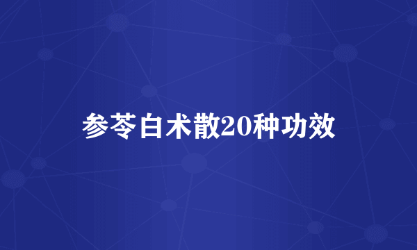 参苓白术散20种功效