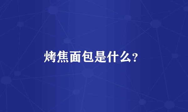 烤焦面包是什么？