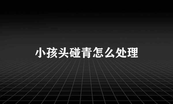 小孩头碰青怎么处理