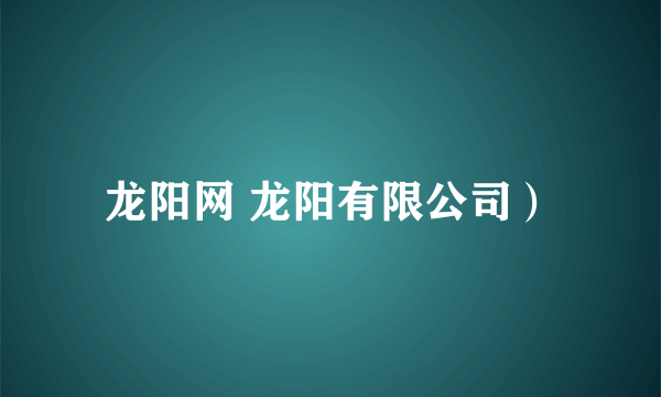 龙阳网 龙阳有限公司）
