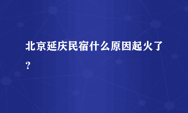 北京延庆民宿什么原因起火了？