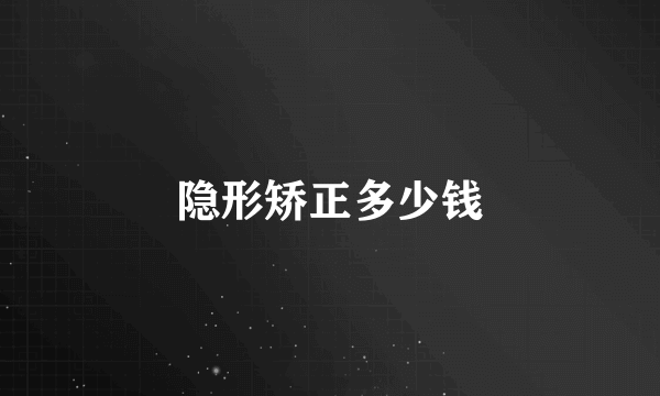 隐形矫正多少钱