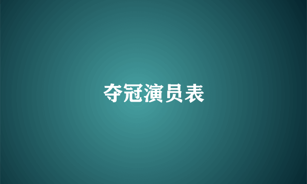 夺冠演员表