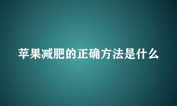 苹果减肥的正确方法是什么