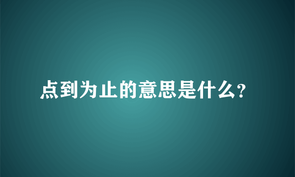 点到为止的意思是什么？