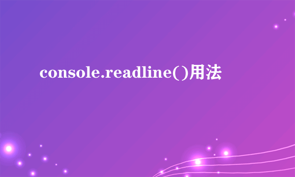 console.readline()用法