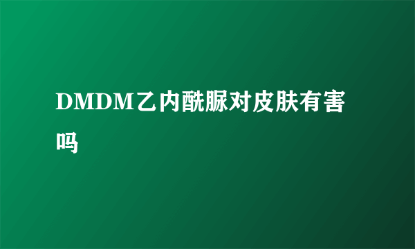 DMDM乙内酰脲对皮肤有害吗