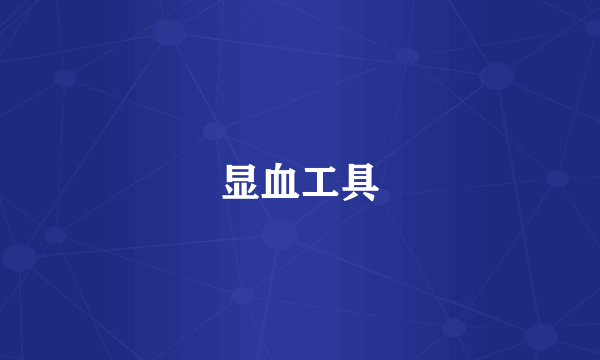显血工具