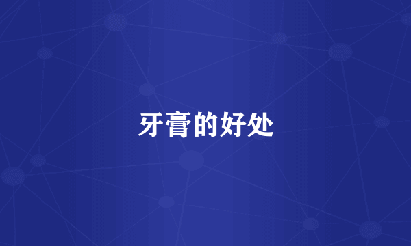 牙膏的好处
