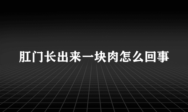 肛门长出来一块肉怎么回事