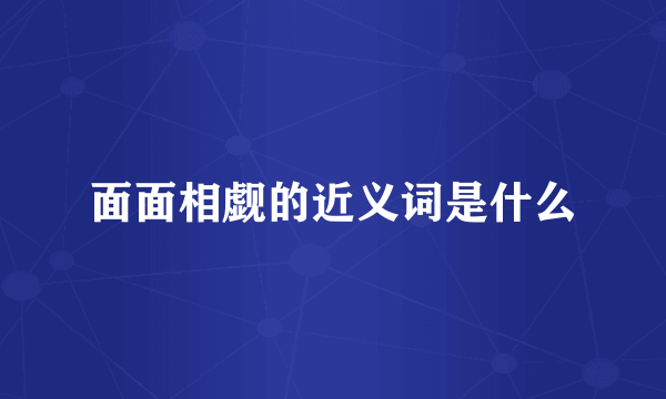 面面相觑的近义词是什么