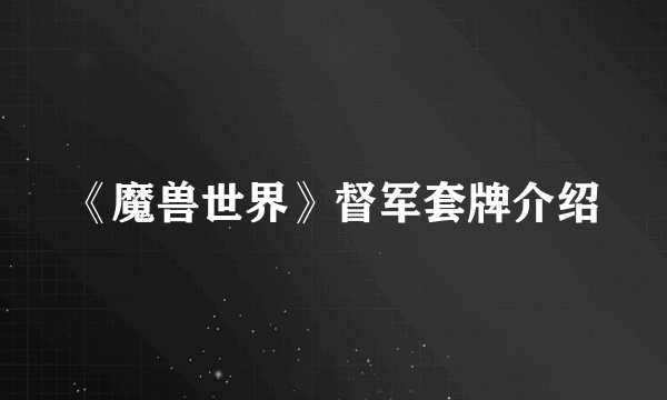 《魔兽世界》督军套牌介绍