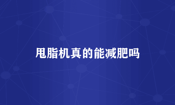 甩脂机真的能减肥吗