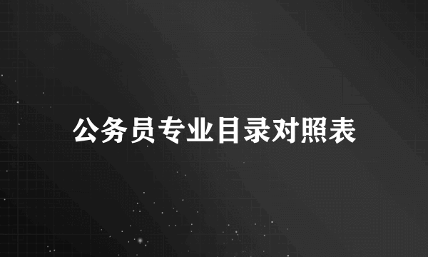 公务员专业目录对照表
