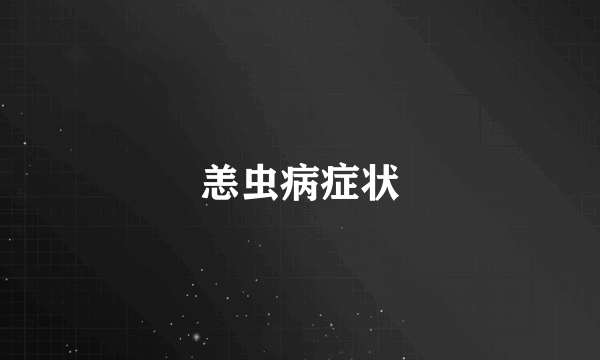 恙虫病症状