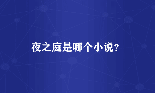 夜之庭是哪个小说？