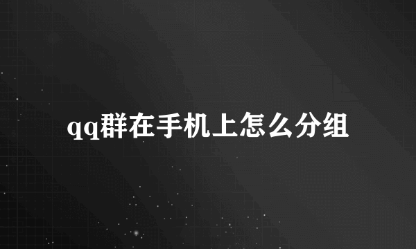 qq群在手机上怎么分组