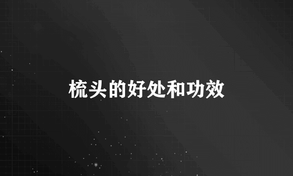 梳头的好处和功效