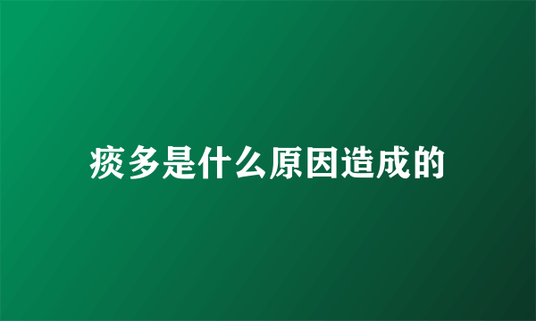 痰多是什么原因造成的