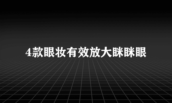 4款眼妆有效放大眯眯眼