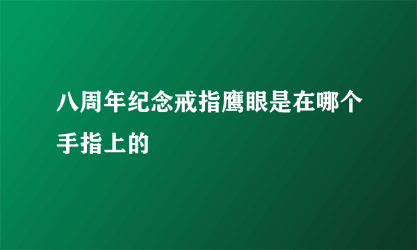 八周年纪念戒指鹰眼是在哪个手指上的