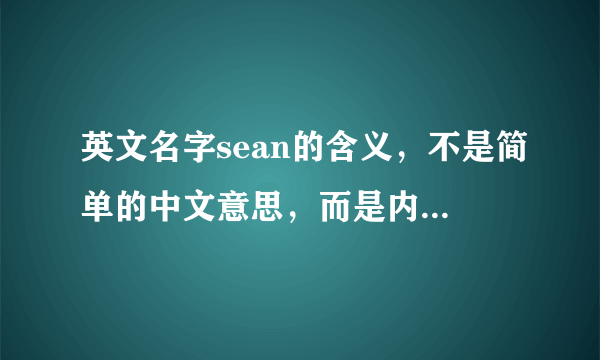 英文名字sean的含义，不是简单的中文意思，而是内在的含义。谢谢