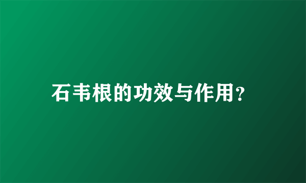 石韦根的功效与作用？