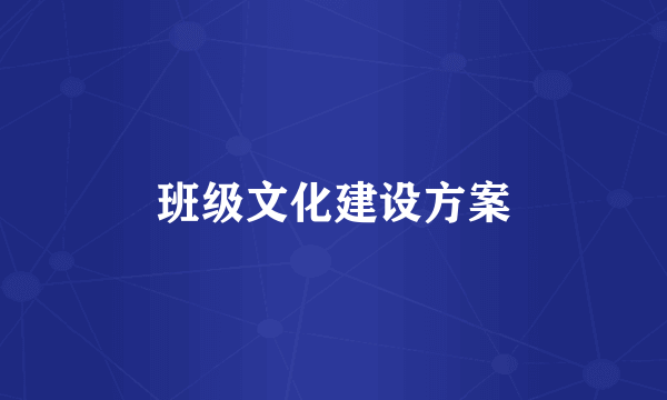 班级文化建设方案