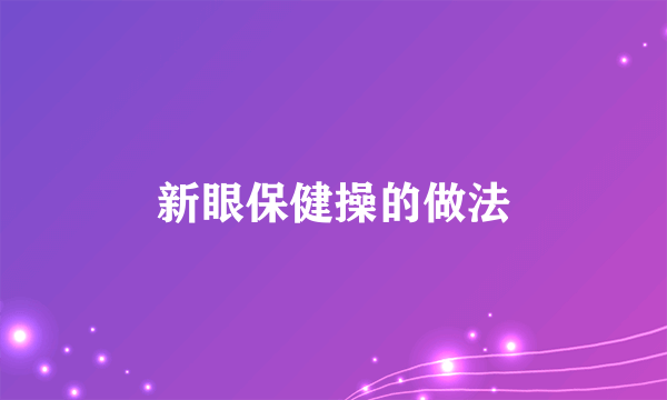 新眼保健操的做法