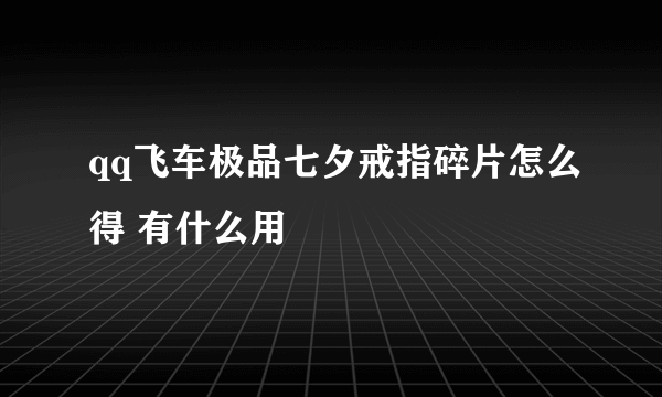 qq飞车极品七夕戒指碎片怎么得 有什么用