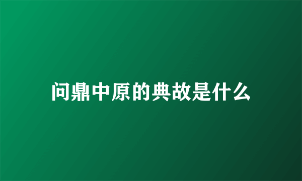 问鼎中原的典故是什么
