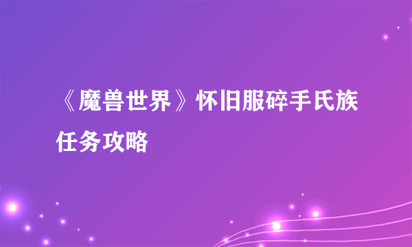 《魔兽世界》怀旧服碎手氏族任务攻略