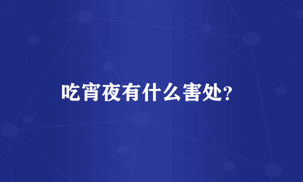 吃宵夜有什么害处？