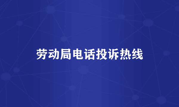 劳动局电话投诉热线