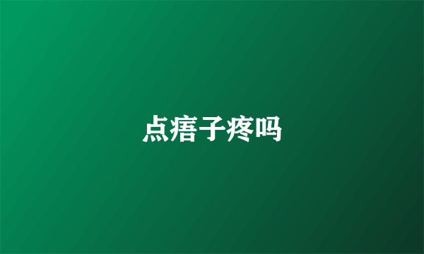 点痦子疼吗