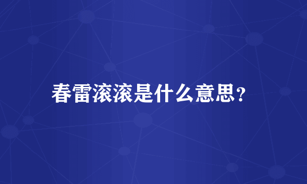春雷滚滚是什么意思？