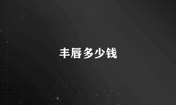 丰唇多少钱