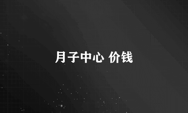 月子中心 价钱