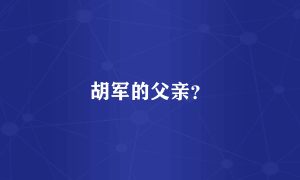 胡军的父亲?