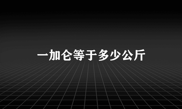 一加仑等于多少公斤