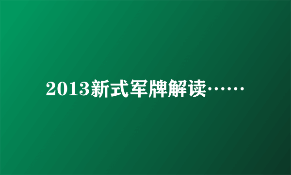 2013新式军牌解读……