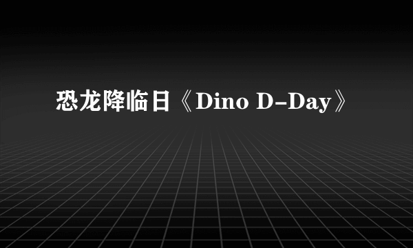 恐龙降临日《Dino D-Day》