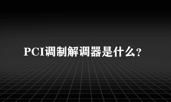 PCI调制解调器是什么?