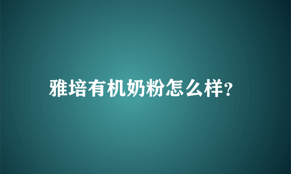 雅培有机奶粉怎么样?