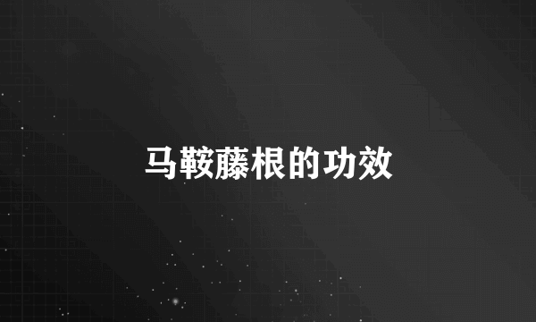 马鞍藤根的功效