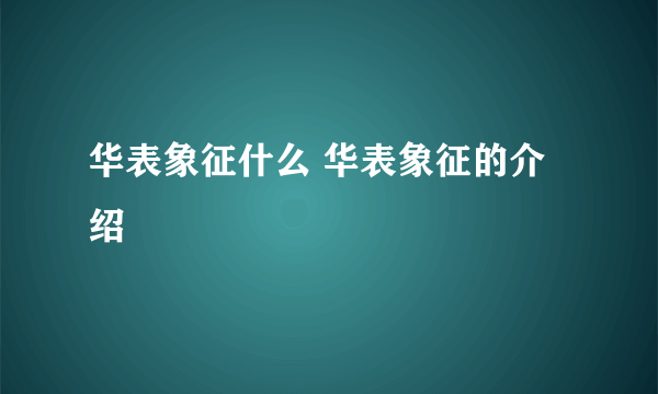 华表象征什么 华表象征的介绍